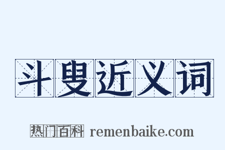 斗叟近义词是什么意思的图片